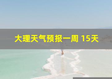 大理天气预报一周 15天